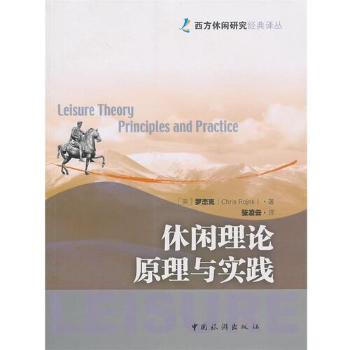 正版包邮休闲理论原理与实践(英)罗杰克　著,张凌云　译中国旅游出版社9787503239830