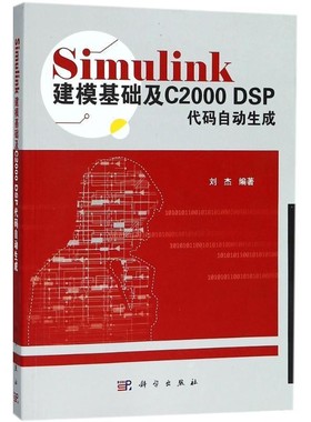 正版包邮Simulink建模基础及C2000 DSP代码自动生成刘杰科学出版社9787030572929