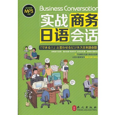 正版包邮实战商务日语会话(日)濑川由美,等外文出版社9787119079080
