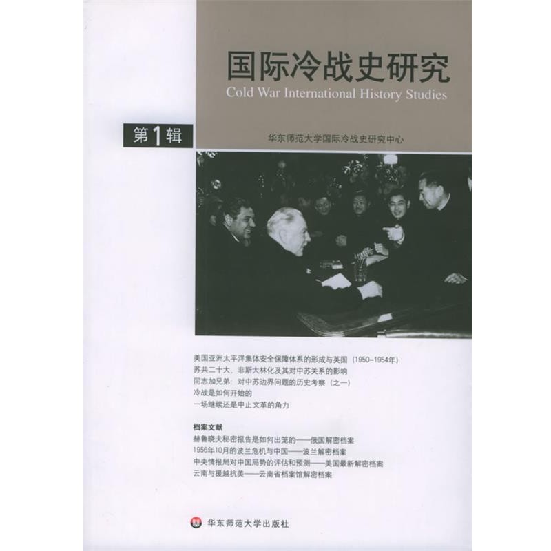 正版包邮国际冷战史研究李丹慧 主编华东师范大学出版社9787561740996