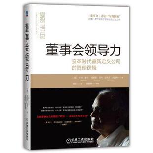 管理逻辑 美 拉姆·查兰 正版 强薇机械工业出版 董事会领导力：变革时代重新定义公司 丹尼斯·凯利 社9787111609025 包邮