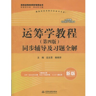 正版包邮运筹学教程同步辅导及习题全解边文思,焦艳芳　主编水利水电出版社9787517036135