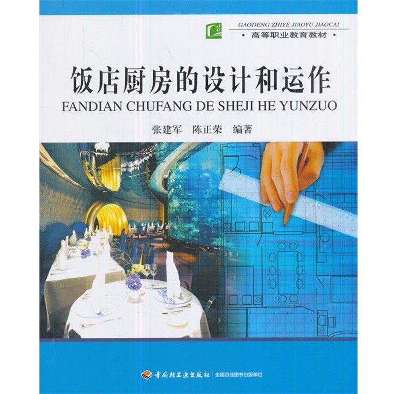 正版包邮高等职业教育教材:饭店厨房的设计和运作张建军,陈正荣 著中国轻工业出版社9787501952175