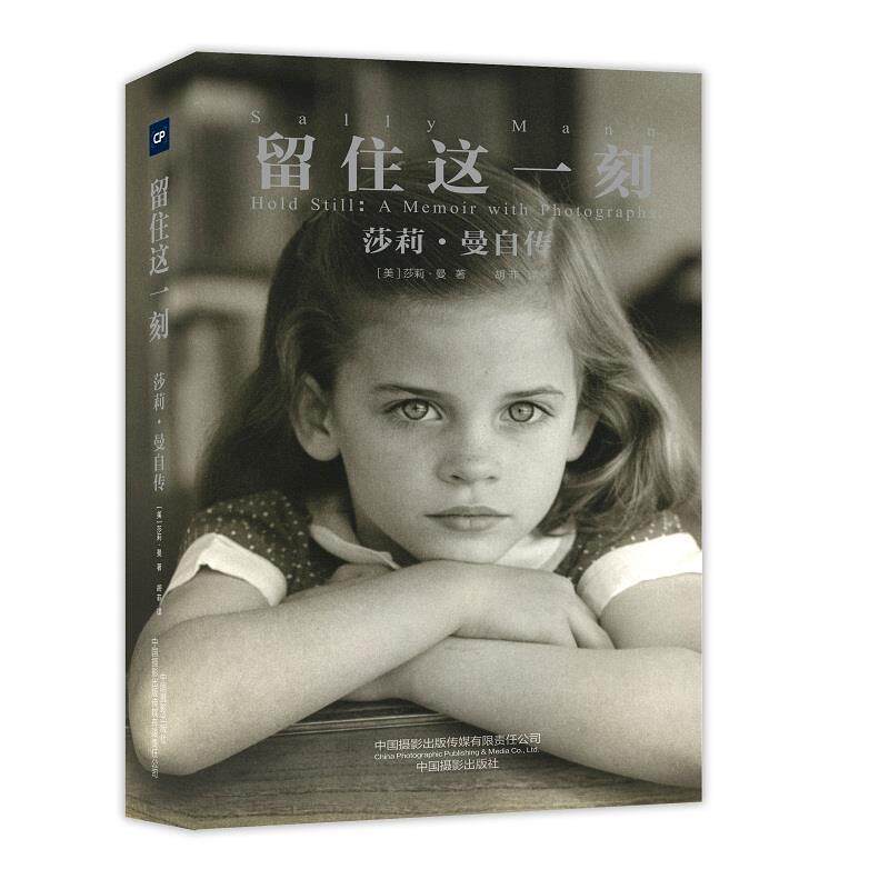 正版包邮留住这一刻:莎莉·曼自传【美】莎莉·曼中国摄影出版社9787517908289