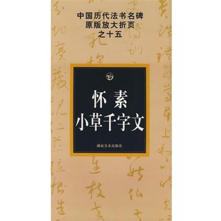 选编湖南美术出版 正版 放大折页之十五邹方斌 怀素小草千字文－中国历代法书名碑原版 社9787535629579 包邮