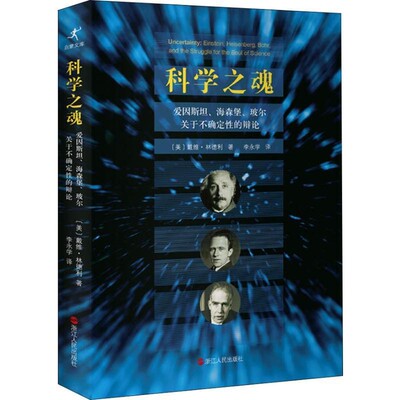 正版包邮科学之魂 爱因斯坦、海森堡、玻尔关于不确定性的辨论(美)戴维·林德利(David Lindley)浙江人民出版社9787213086717