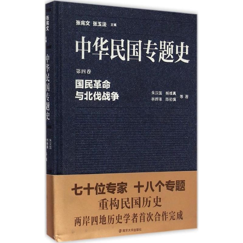 正版包邮中华民国专题史&middot;第四卷:国民革命与北伐战争朱汉国,杨维真,林辉锋,陈佑慎 著,张宪文,张玉法 编南京大学出版社