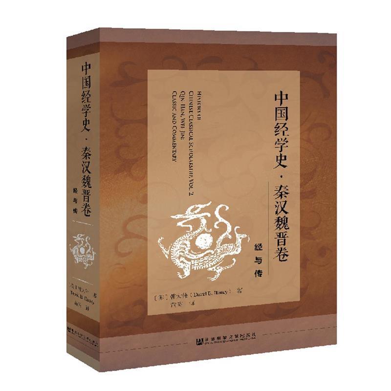 正版包邮中国经学史秦汉魏晋卷：经与传(美)韩大伟(DavidB.Honey黄笑社会科学文献出版社9787520143370