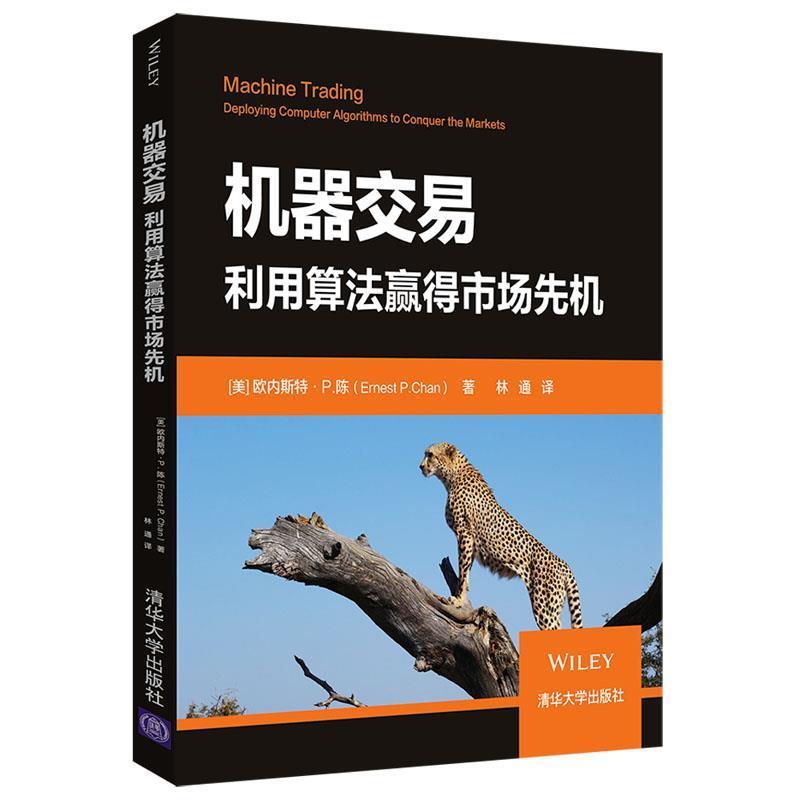 正版包邮机器交易：利用算法赢得市场先机[美]欧内斯特·P.陈（Ernest,P.,Chan）清华大学出版社9787302530268