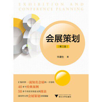 正版包邮会展策划华谦生浙江大学出版社9787308191609