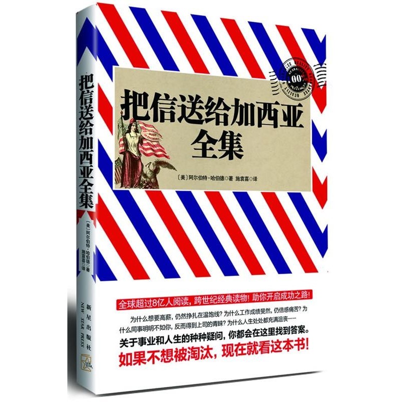 正版包邮把信送给加西亚全集(美)哈伯德 著,施袁喜　译新星出版社9787513303811