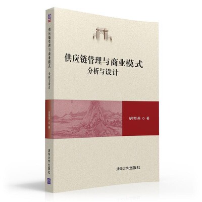 正版包邮供应链管理与商业模式:分析与设计胡奇英清华大学出版社9787302435037
