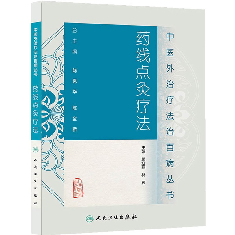正版包邮药线点灸疗法滕红丽,林辰　著人民卫生出版社9787117185240