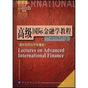 正版包邮国外经济金融教材精选 高级国际金融学教程：国际宏观经济学基础[美]奥博斯特弗尔德,[美]若戈夫,刘红忠等中国金融出版社9