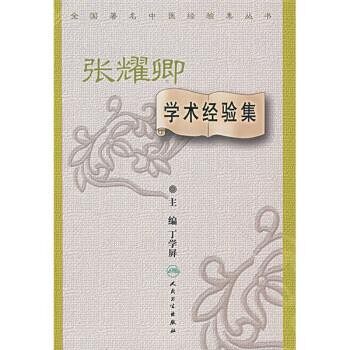 正版包邮全国著名中医经验集丛书·张耀卿学术经验集丁学屏 编人民卫生出版社9787117091725