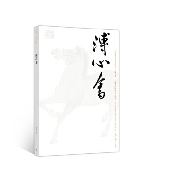 正版包邮巨擘传世：近现代中国画大家 溥心畬肖笛,《中国近现代美术经典丛书》编委会高等教育出版社9787040511093