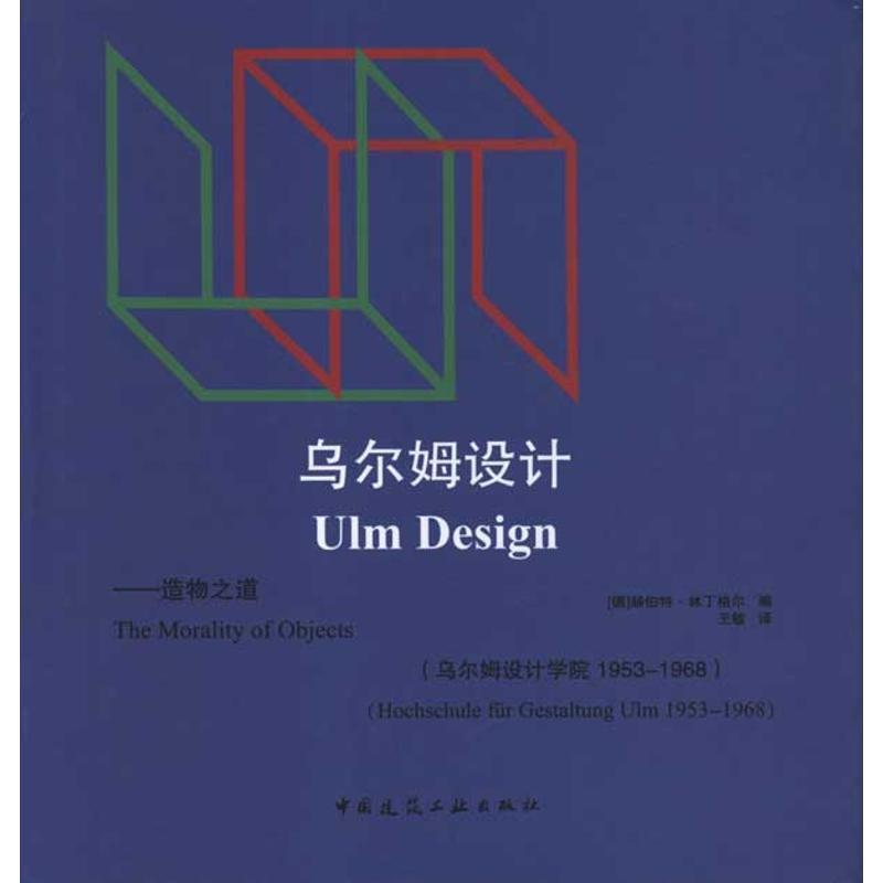 正版包邮乌尔姆设计(德)林丁格尔　编,王敏　译中国建筑工业出版社9787112131822