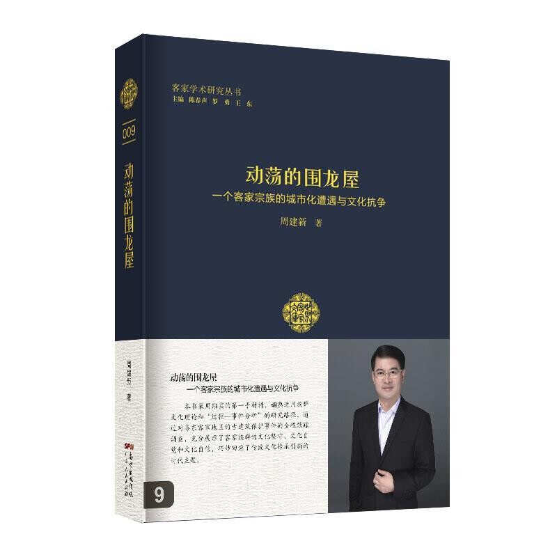 正版包邮动荡的围龙屋:一个客家宗族的城市化遭遇与文化抗争肖文评广东人民出版社9787218128009