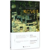法 罗伯特·赫尔兹 Hertz 正版 Robert 死亡与右手 吴凤玲 著 包邮 译上海人民出版 社9787208133921