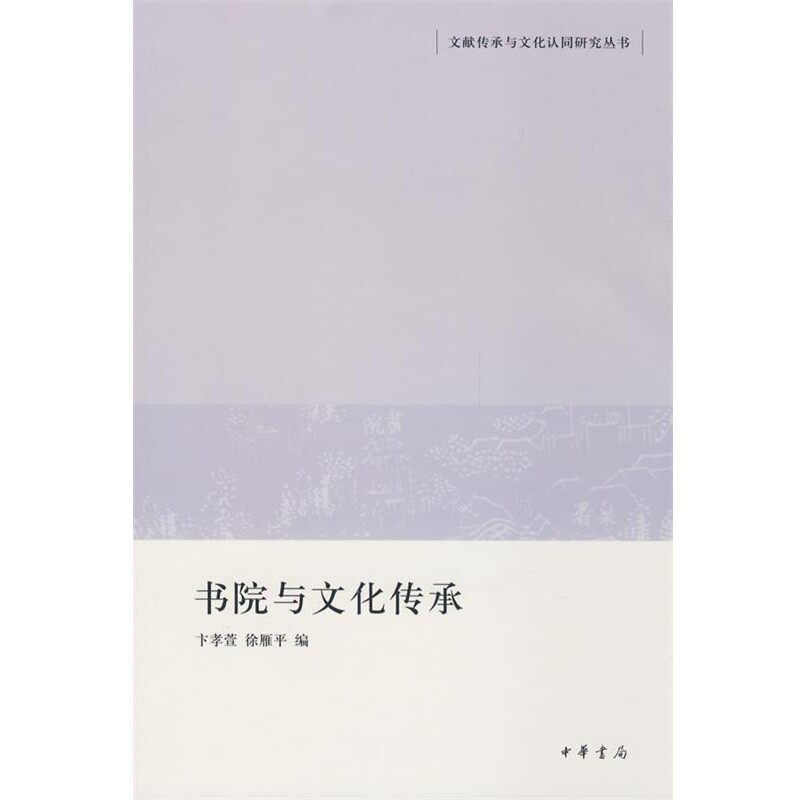 正版包邮书院与文化传承文献传承与文化认同研究丛书卞孝萱,徐雁平　编中华书局9787101066180