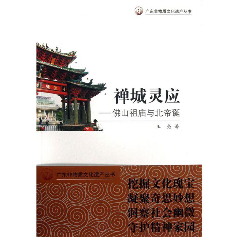 正版包邮广东非物质文化遗产丛书:禅城灵应·佛山祖庙与北帝诞王亮广东教育出版社9787554803844