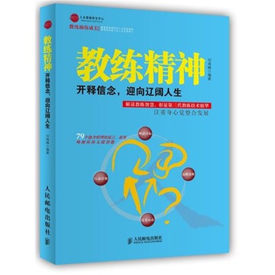 正版包邮教练精神:开释信念，迎向辽阔人生刘海峰人民邮电出版社9787115312099