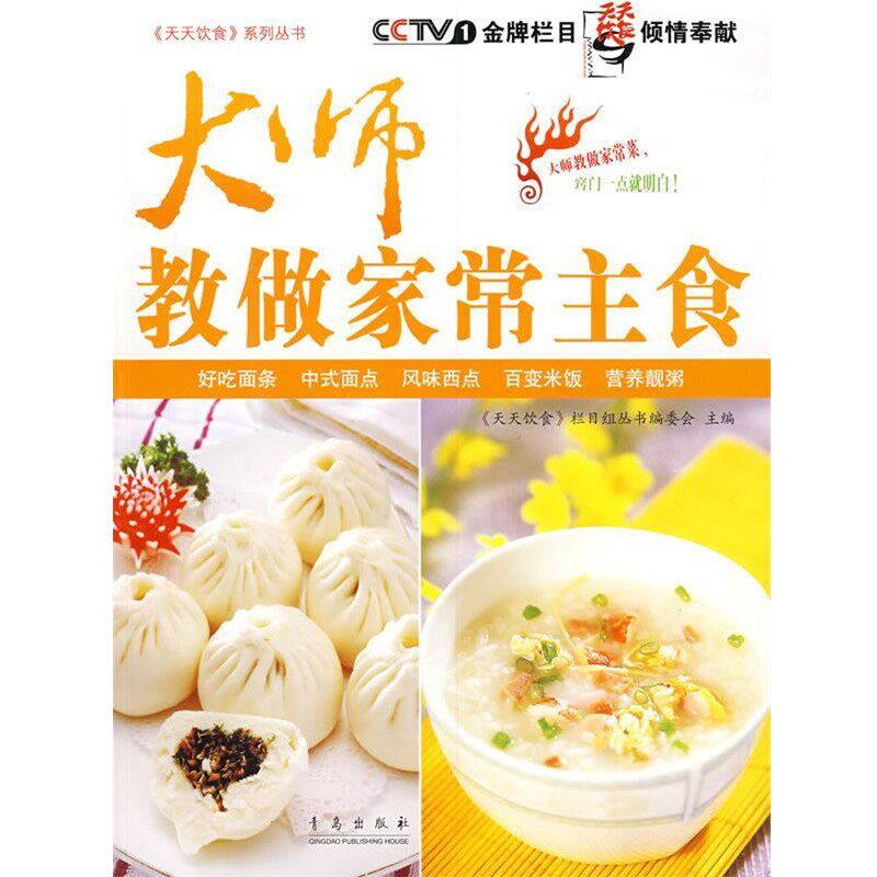 正版包邮大师教做家常主食《天天饮食》栏目组丛书编委会　主编青岛出版社9787543651357