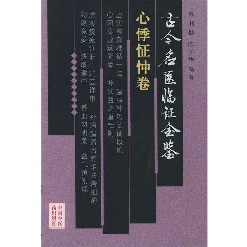 正版包邮古今名医临证金鉴·心悸怔忡卷单书健,陈子华 编著中国中医药出版社9787801560308