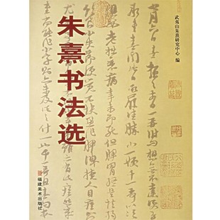 正版包邮朱熹书法选武夷山朱熹研究中心 编福建美术出版社9787539315546