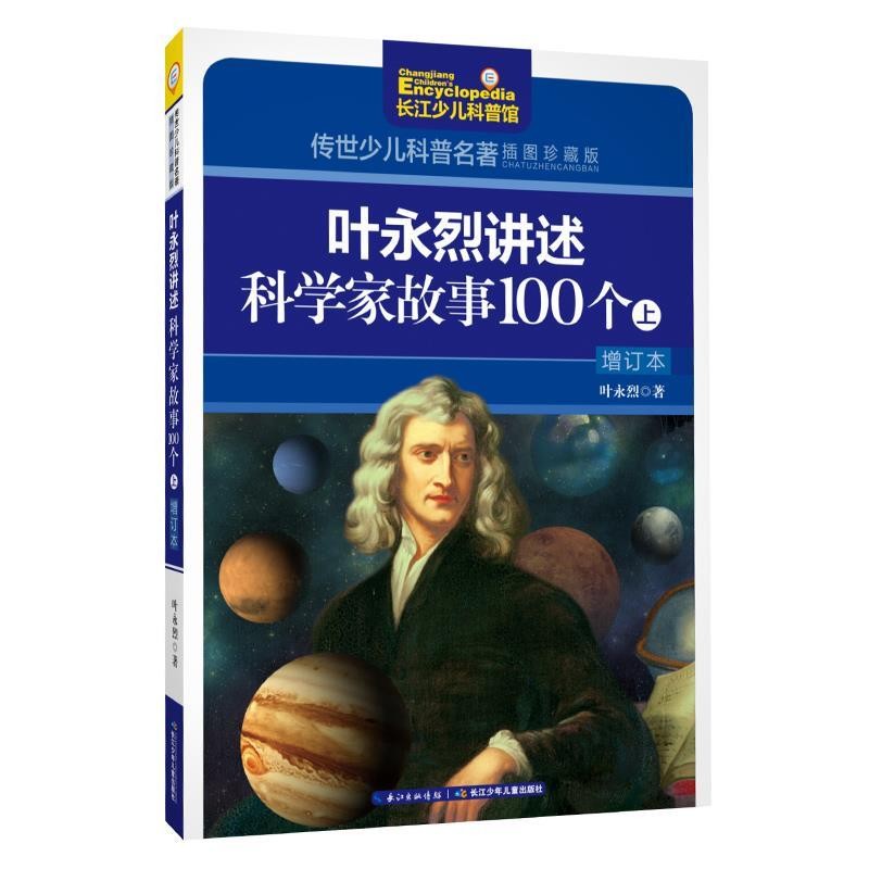 正版包邮叶永烈讲述科学家故事100个:上叶永烈长江少年儿童出版社9787556054459