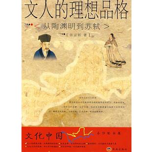 著济南出版 正版 理想品格：从陶渊明到苏轼张亚新 文人 社9787807105879 包邮