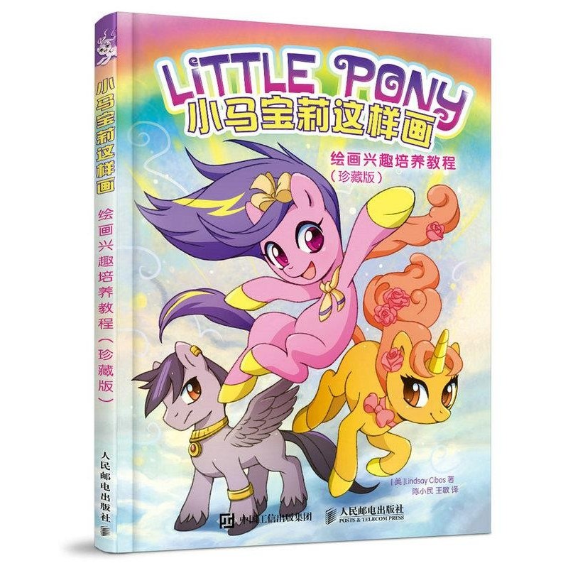 正版包邮小马宝莉这样画:绘画兴趣培养教程[美]Lindsay Cibos人民邮电出版社9787115439512