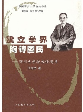 正版包邮四川大学校长任鸿隽王东杰　著山东教育出版社9787532862726