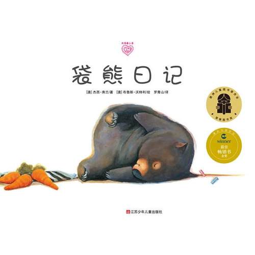 正版包邮袋熊日记 大手牵小手[澳]杰西·弗兰 著,[澳]布鲁斯·沃特利　绘,罗青山　译江苏少年儿童出版社9787534658723
