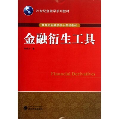 正版包邮金融衍生工具陈威光　著武汉大学出版社9787307106642