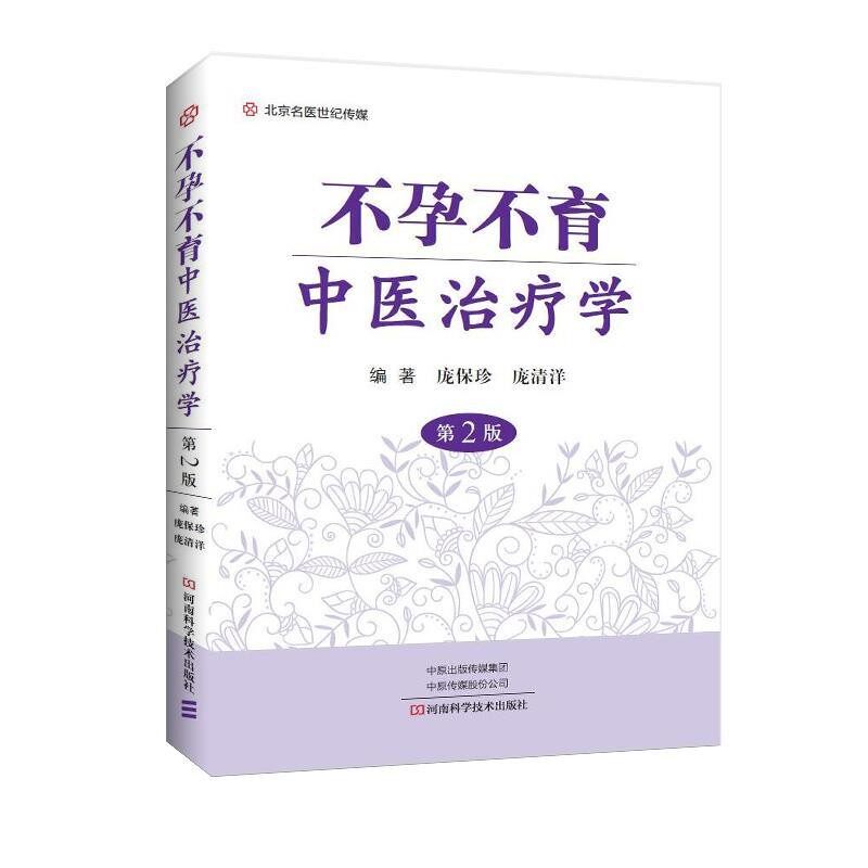 正版包邮不孕不育中医治疗学庞保珍等 著河南科学技术出版社9787534995026