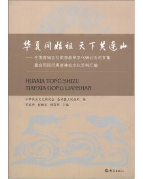 正版包邮华夏同始祖 天下共连山:全国首届会同炎帝故里文化研讨会论文集暨会同民间炎帝神农文化资料汇编王震中,赵婉玉,杨陵俐 等