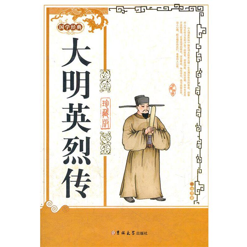 正版包邮大明英烈传(明)徐渭吉林大学出版社9787560169156