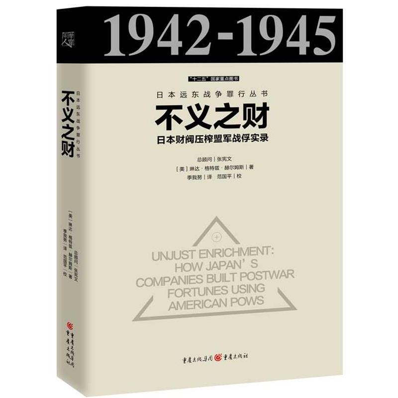 正版包邮日本远东战争罪行丛书:不义之财琳达·格特兹·赫尔姆斯 (Linda Goetz Holmes), 范国平, 季我努重庆出版社9787229103552