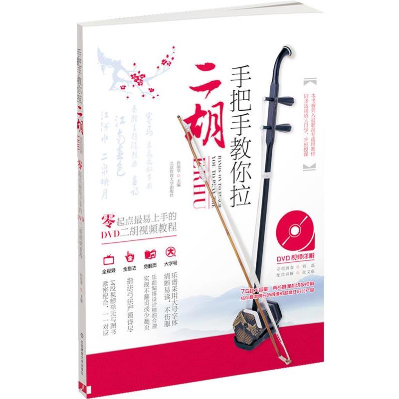 正版包邮手把手教你拉二胡+DVD孙福华主编北京体育大学出版社9787