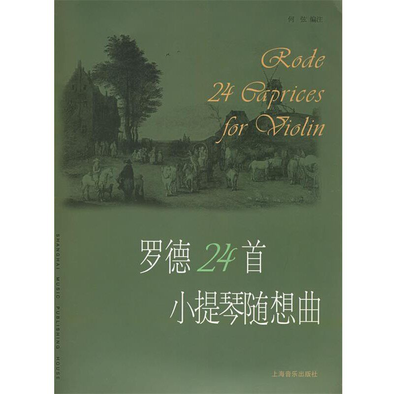 正版包邮罗德24首小提琴随想曲（法）罗德 作曲,何弦 编注上海音乐出版社9787805539867