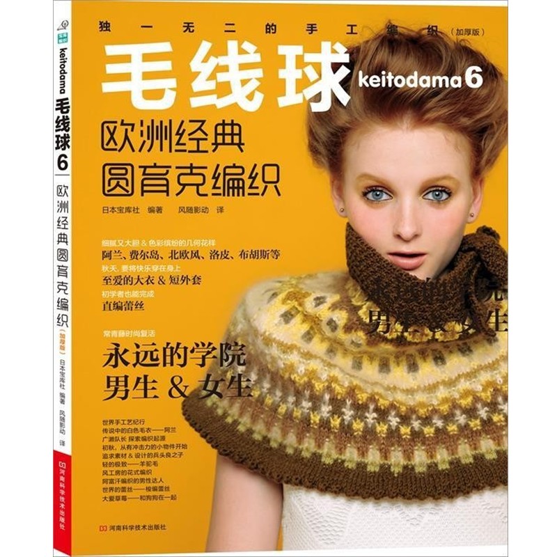 正版包邮毛线球6: 欧洲经典圆育克编织日本宝库社河南科学技术出版社9787534966064