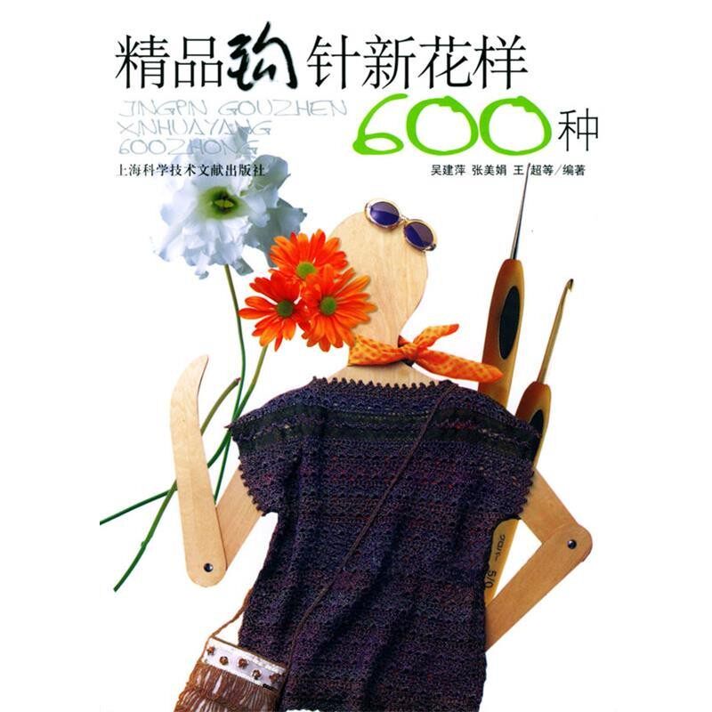正版包邮精品钩针新花样600种吴建萍,张美娟,王超等 编著上海科学技术文献出版社9787543923188
