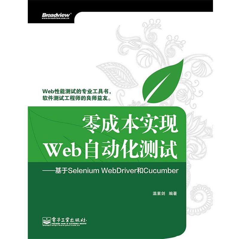 正版包邮零成本实现Web自动化测试:基于Selenium WebDriver和Cucumber温素剑 著电子工业出版社9787121248238