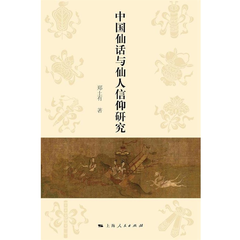 正版包邮中国仙话与仙人信仰研究郑土有　著上海人民出版社9787208138308