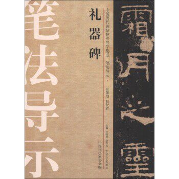 正版包邮中国历代碑帖技法导学集成 笔法导示：礼器碑许晓俊,袁卫民,中国书法家协会大众文艺出版社9787517200352
