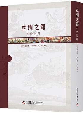 正版包邮丝绸之路手绘长卷朱利荣中国科学技术出版社9787504671219