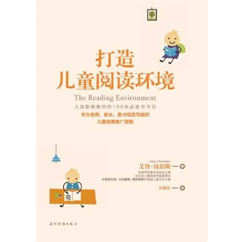正版包邮打造儿童阅读环境(英)钱伯斯　著,许慧贞　译五洲传播出版社9787508518732,书籍/杂志/报纸,其它儿童读物,淘宝优惠券,粉丝福利购,淘宝优惠卷