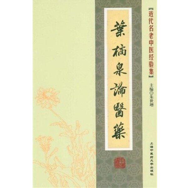 正版包邮近代名老中医经验集-叶橘泉论医药朱世增　主编9787811210828