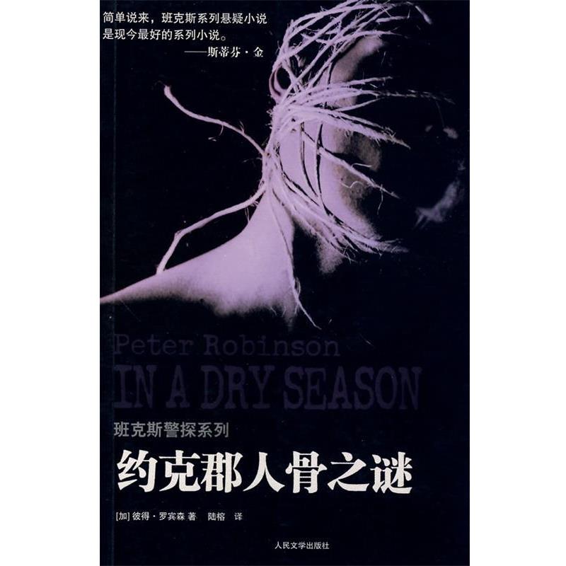 正版包邮约克郡人骨之谜(加)罗宾森　著,陆榕　译人民文学出版社9787020068906